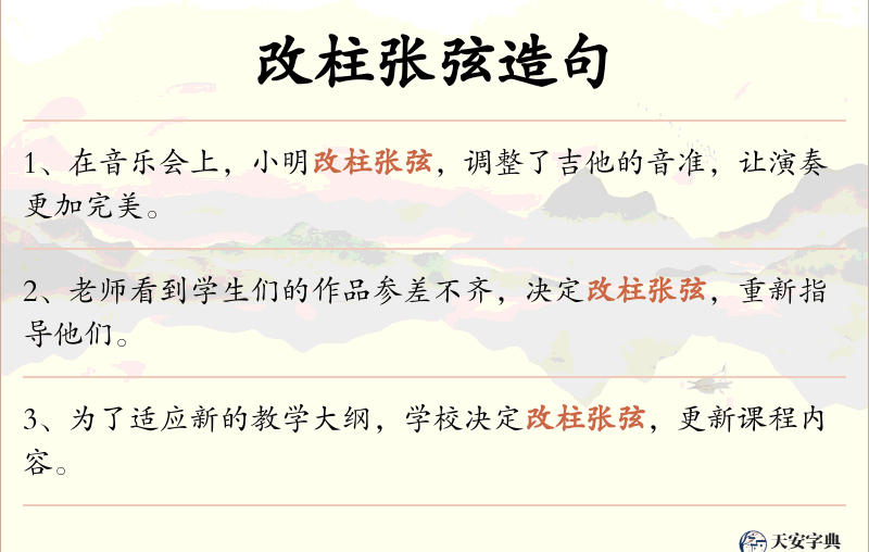 改柱张弦