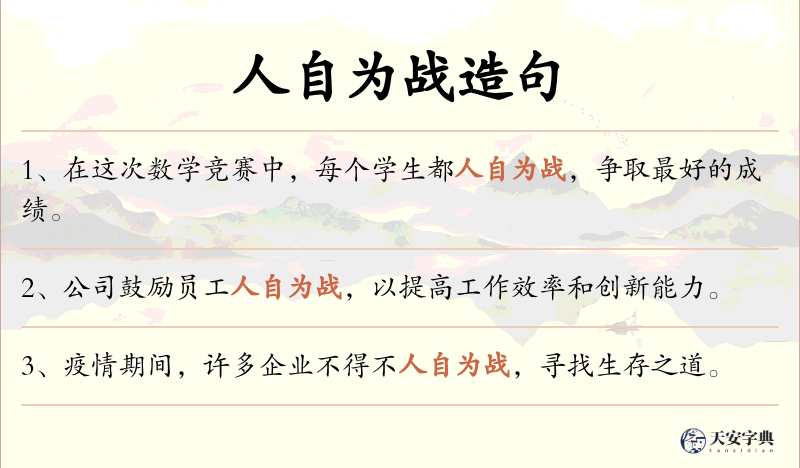 人自为战