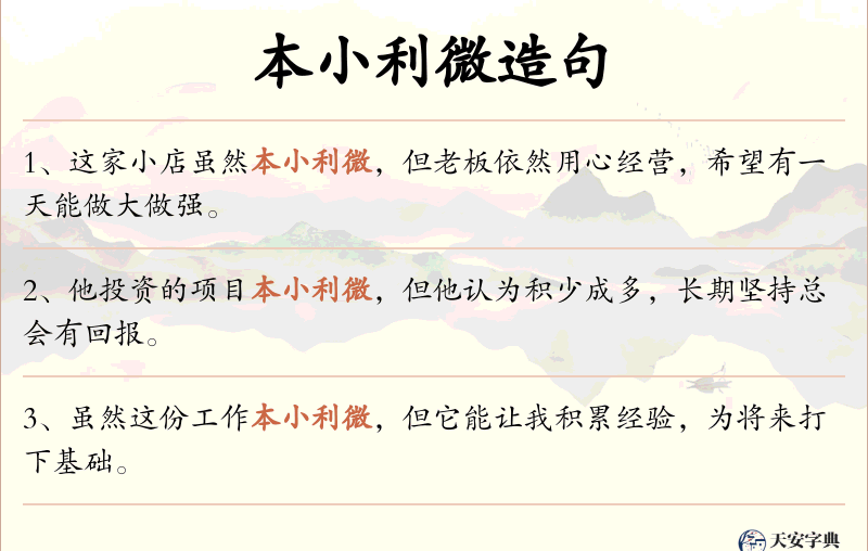 本小利微