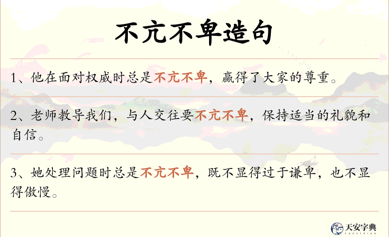 不亢不卑