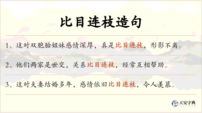 比目连枝