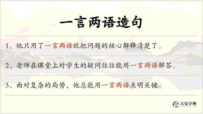 一言两语