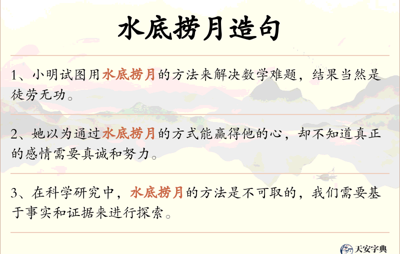 水底捞月