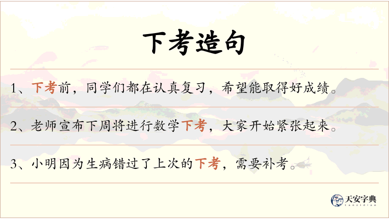 下考