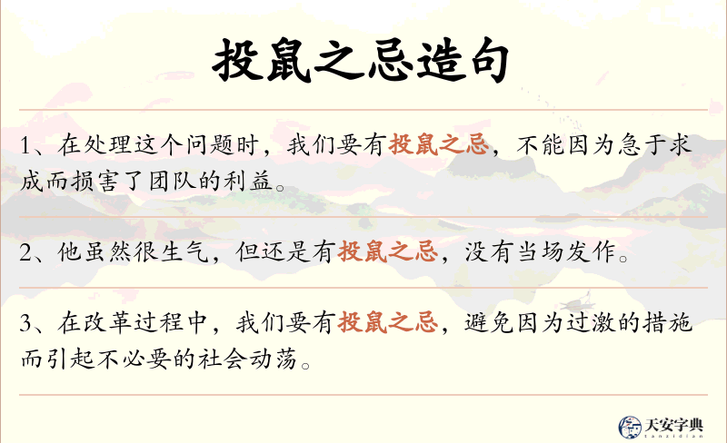 投鼠之忌