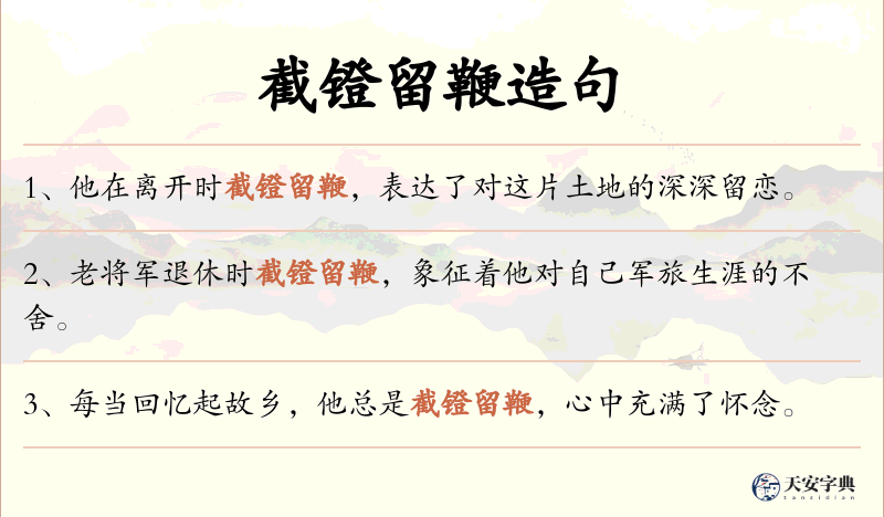 截镫留鞭