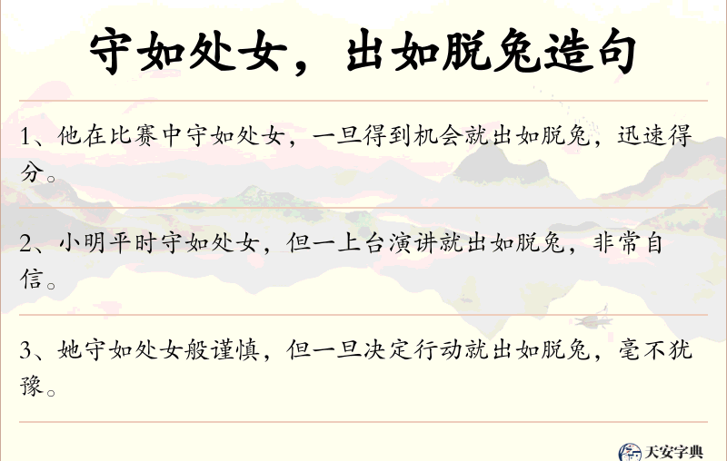 守如处女，出如脱兔