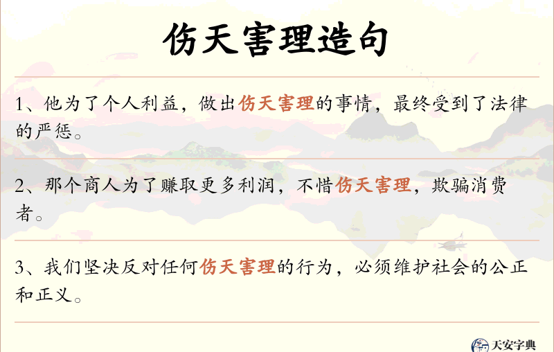 伤天害理