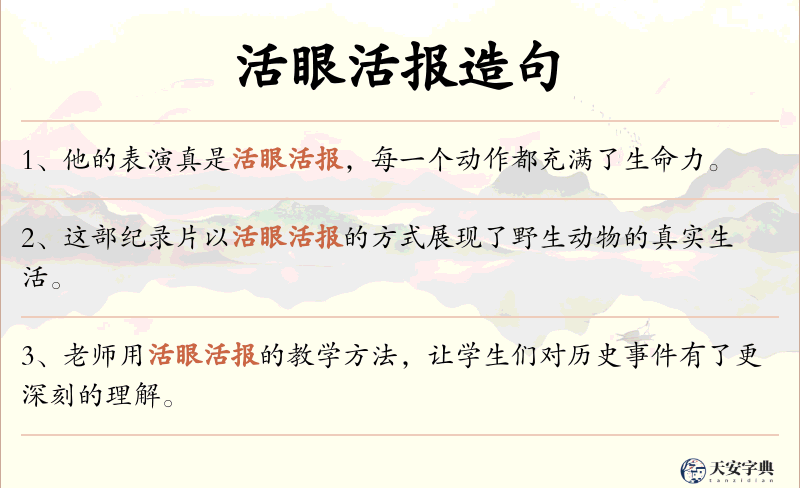 活眼活报