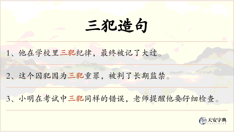 三犯