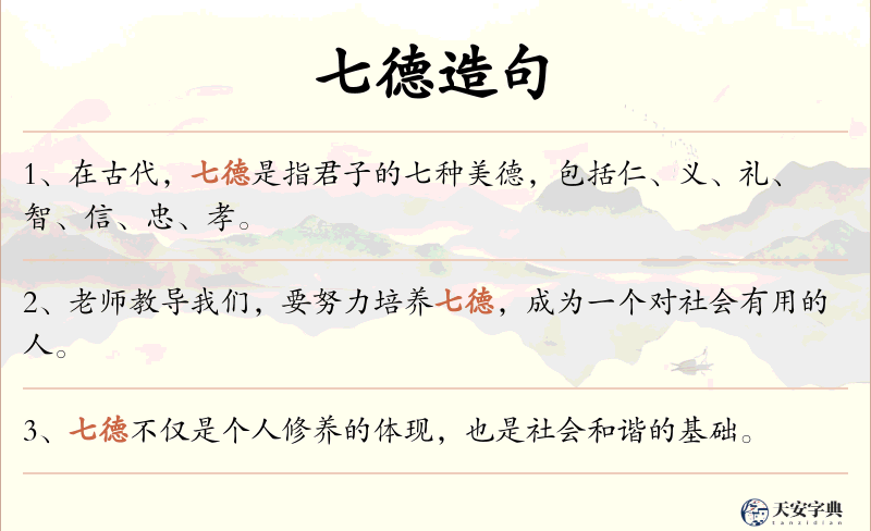 七德