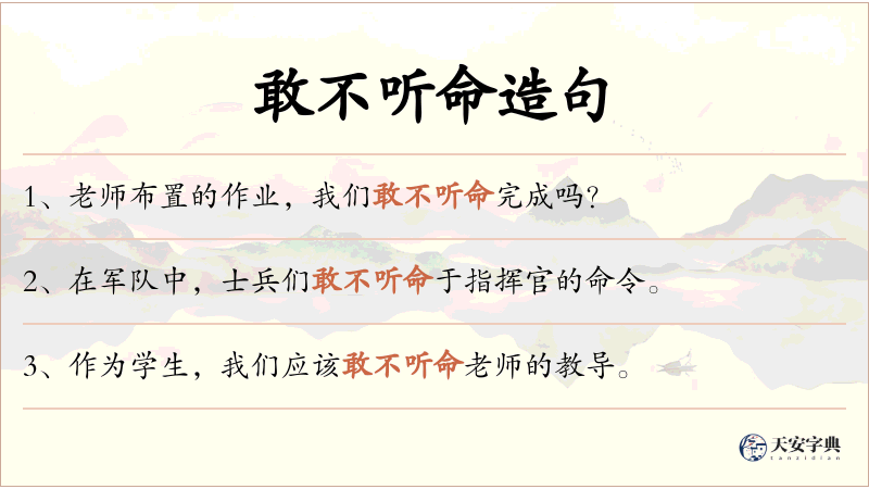 敢不听命