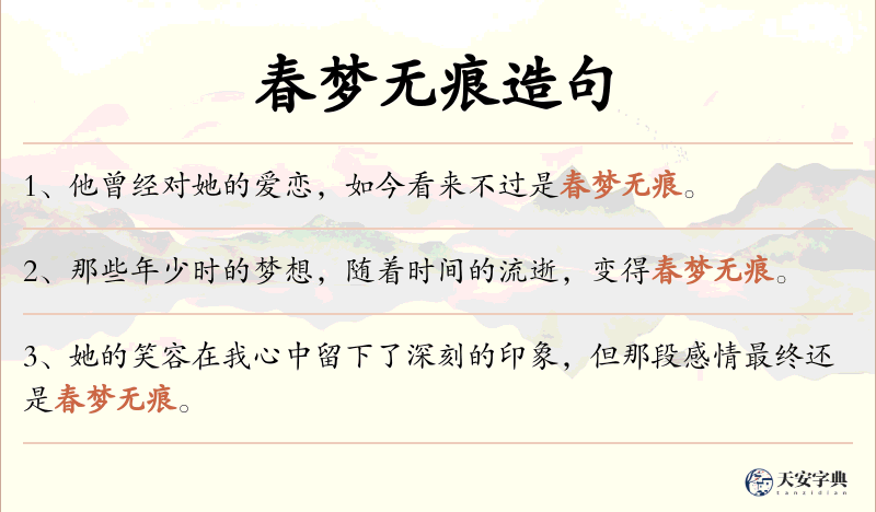 春梦无痕