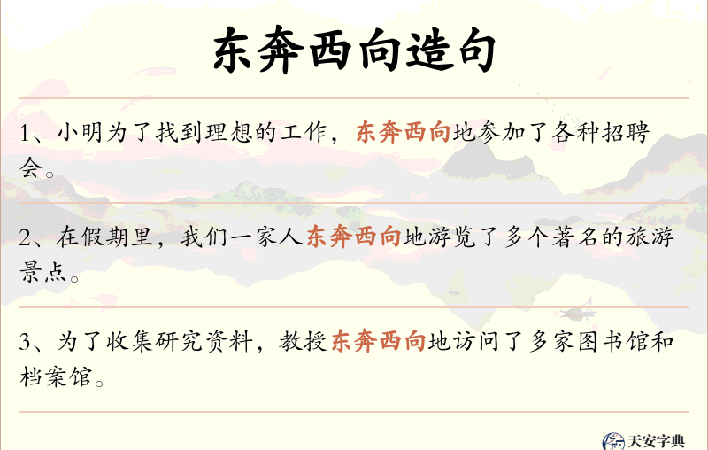 东奔西向