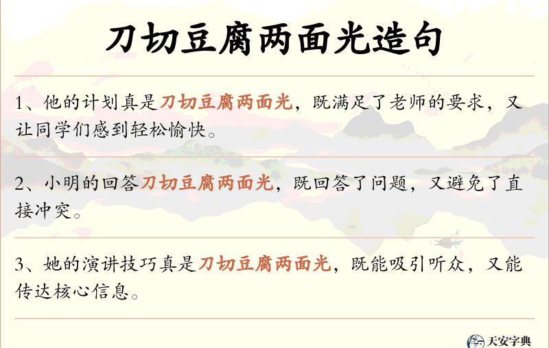 刀切豆腐两面光