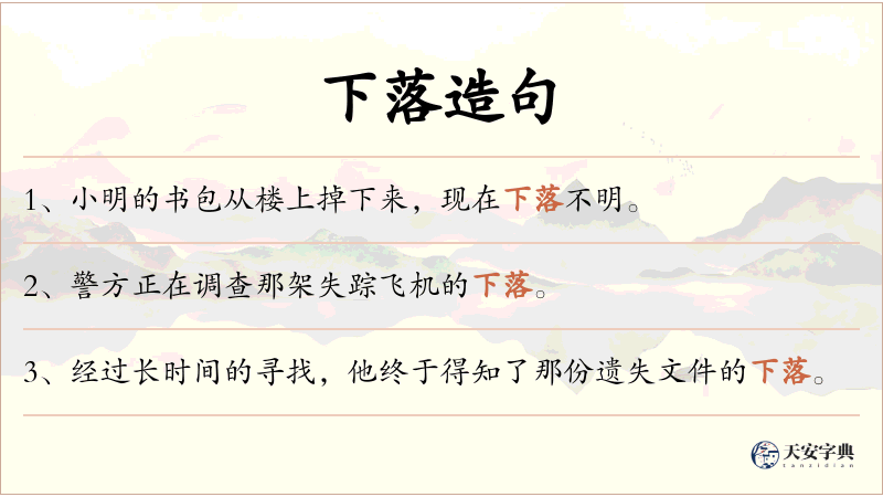 下落