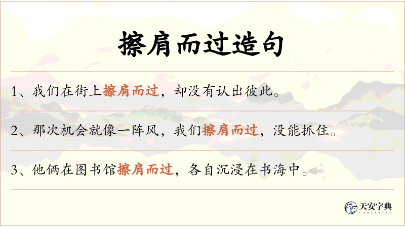 擦肩而过
