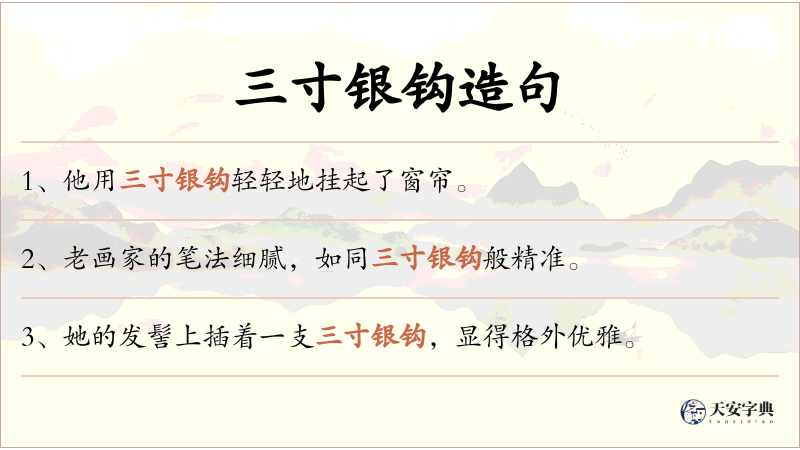 三寸银钩