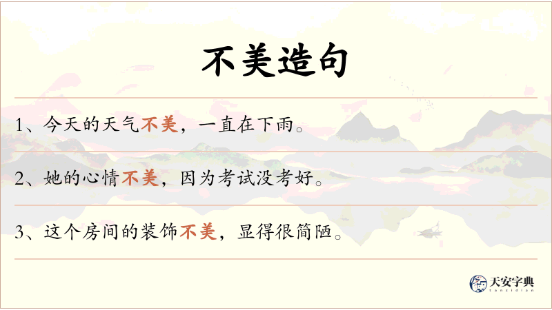 不美