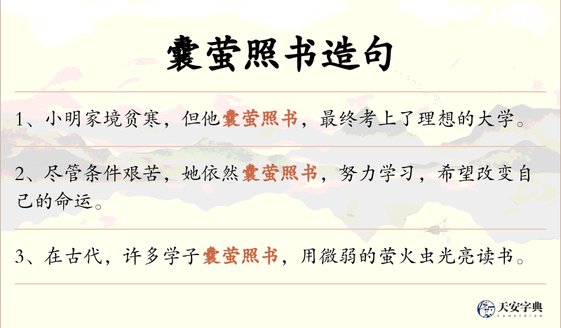 囊萤照书