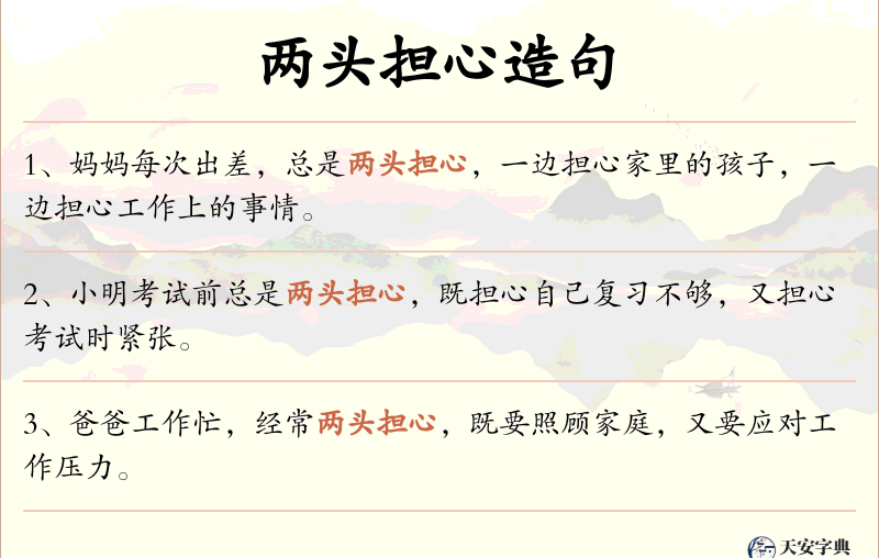 两头担心