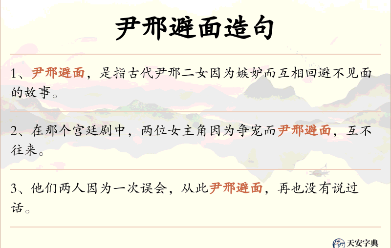 尹邢避面