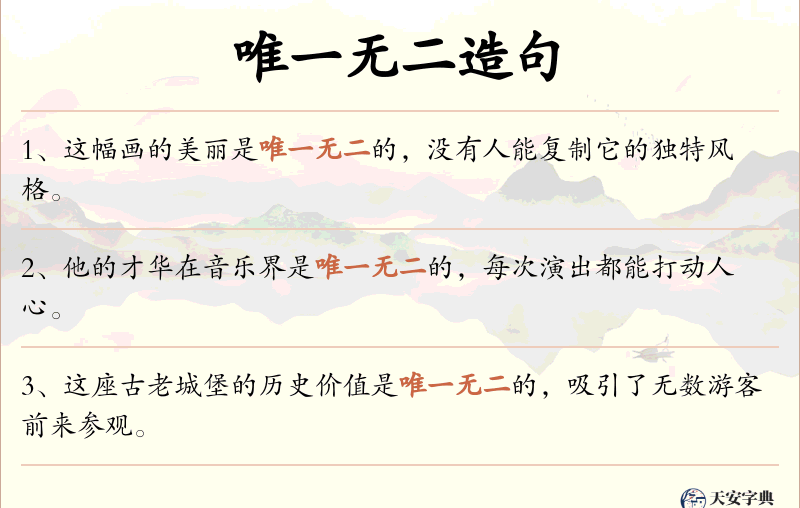 唯一无二
