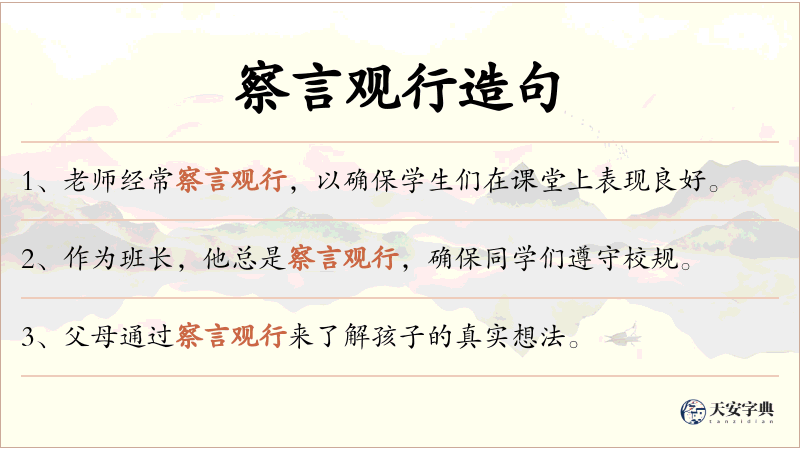 察言观行
