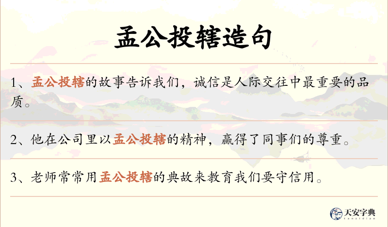 孟公投辖