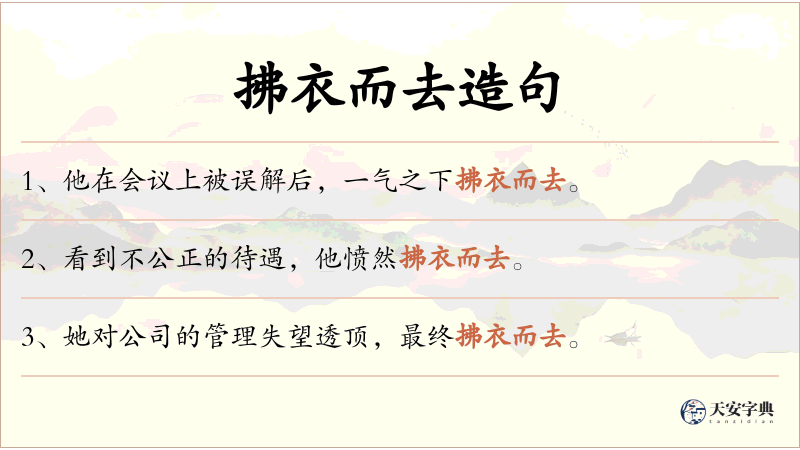 拂衣而去