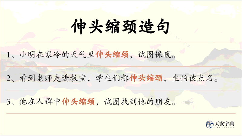 伸头缩颈