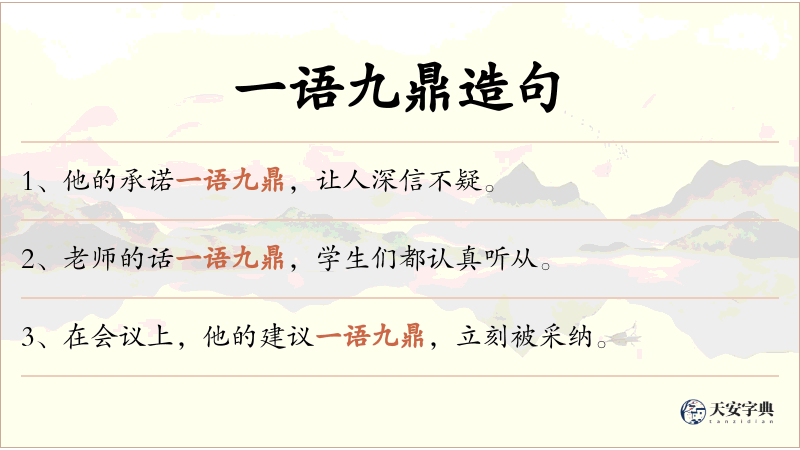 一语九鼎