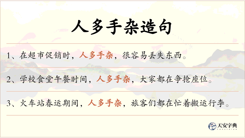 人多手杂