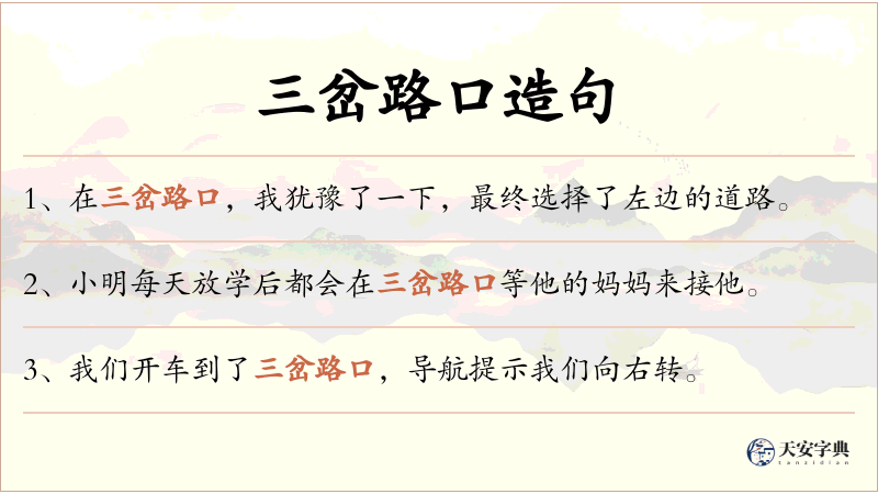三岔路口