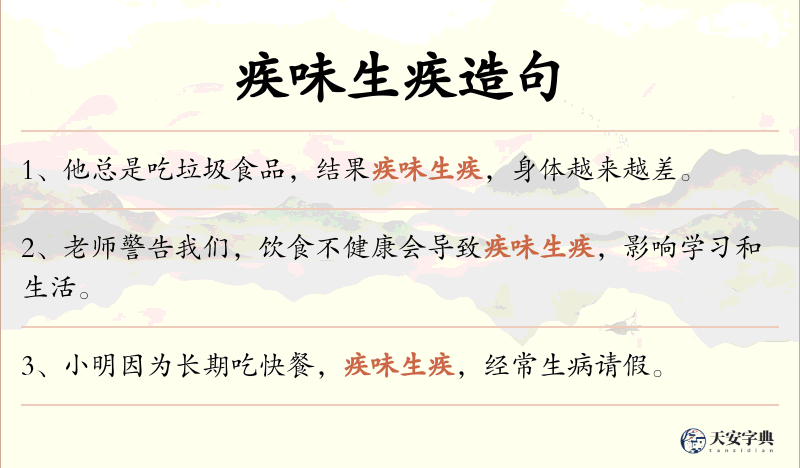 疾味生疾