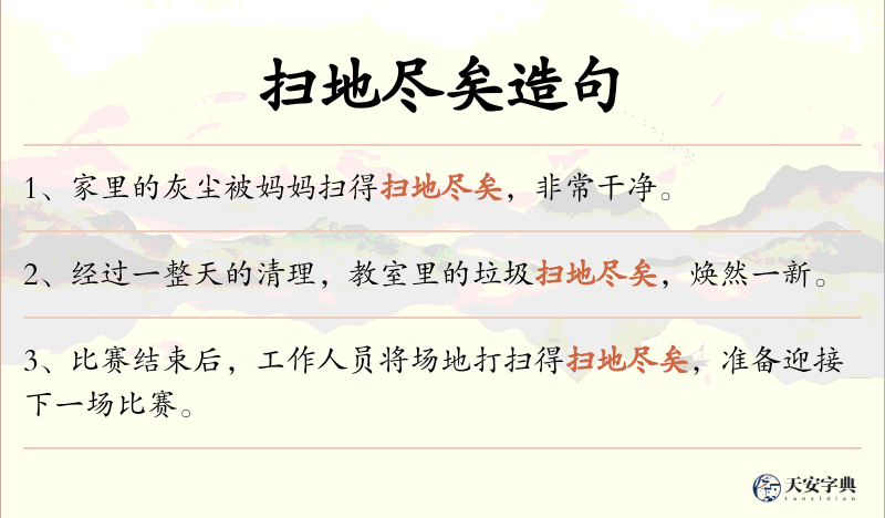 扫地尽矣