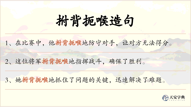 拊背扼喉