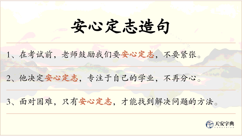 安心定志