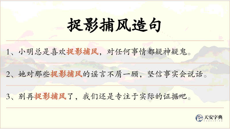 捉影捕风