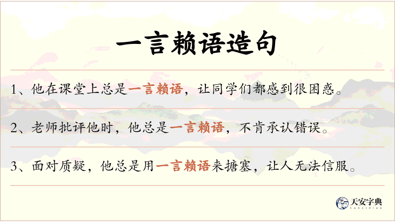 一言赖语