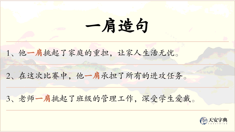 一肩