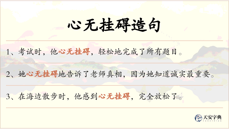 心无挂碍