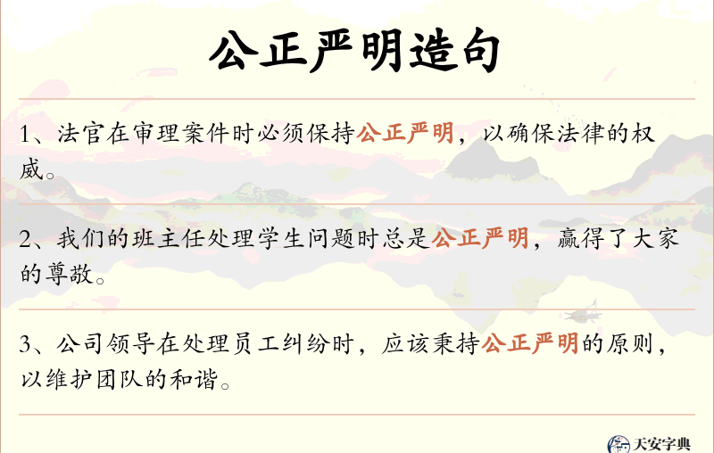 公正严明