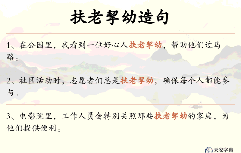 扶老挈幼