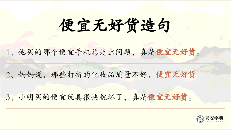 便宜无好货