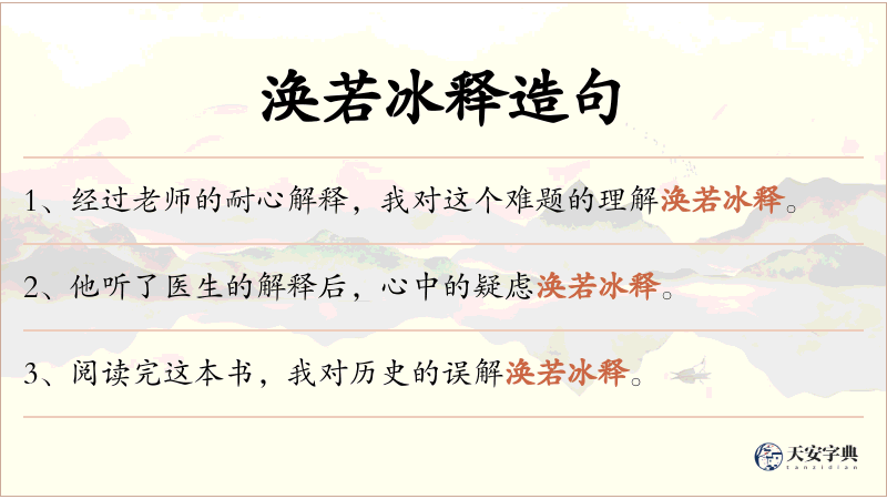 涣若冰释