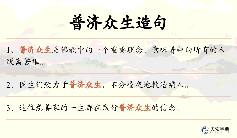 普济众生