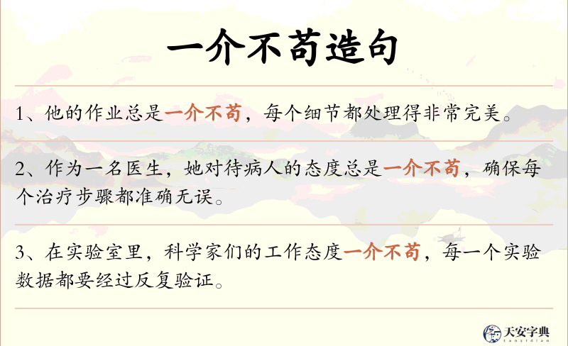一介不苟