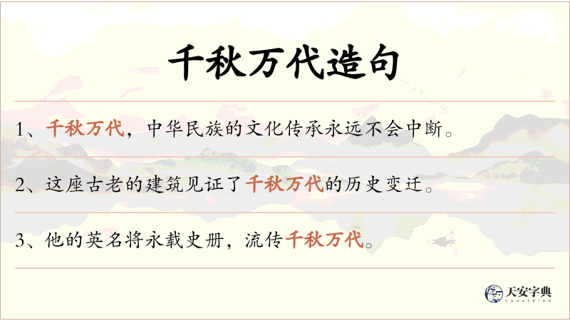 千秋万代
