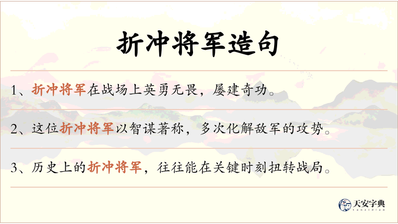 折冲将军